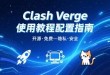 Clash for Windows 规则订阅源管理技巧-Clash下载站(CFW)
